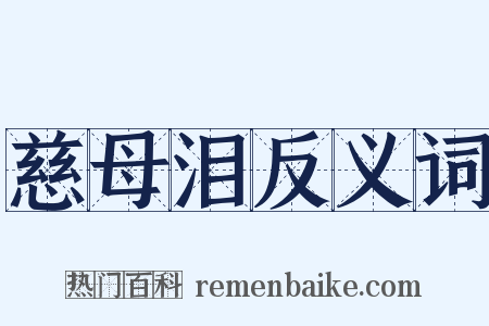 慈母泪反义词是什么意思的图片
